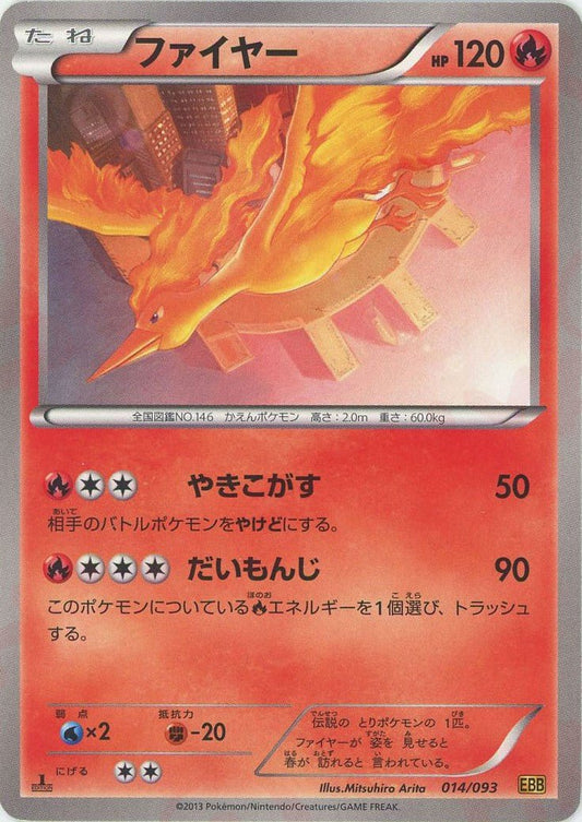 ファイヤー(CP){炎}〈014/093〉[EBB] ｜ポケカ販売‧買取｜ 晴れる屋2