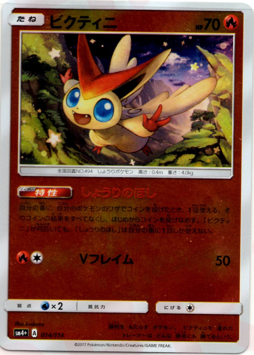 ビクティニ(CP){炎}〈014/114〉[SM4p] ｜ポケカ販売‧買取｜ 晴れる屋2