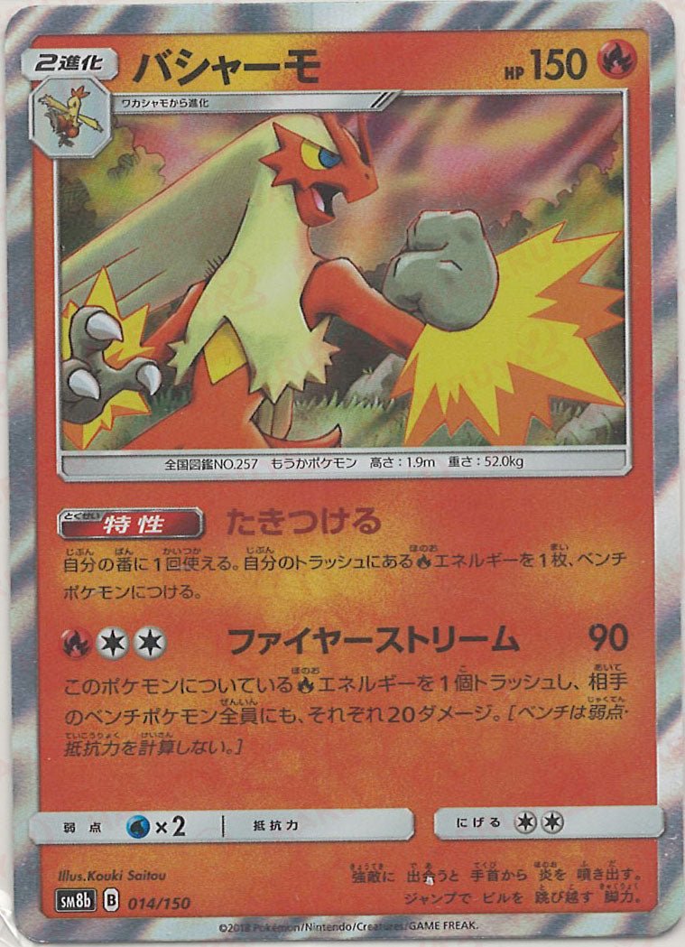 バシャーモ(CP){炎}〈014/150〉[SM8b] ｜ポケカ販売‧買取｜ 晴れる屋2