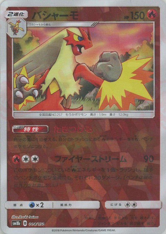バシャーモ:ミラー(CP){炎}〈014/150〉[SM8b-M] ｜ポケカ販売‧買取｜ 晴れる屋2