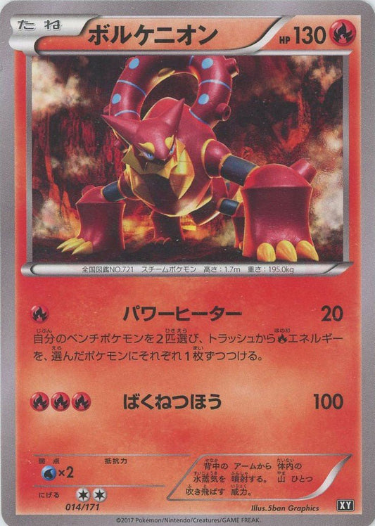 ボルケニオン(CP){炎}〈014/171〉[XY/171] - 晴れる屋2