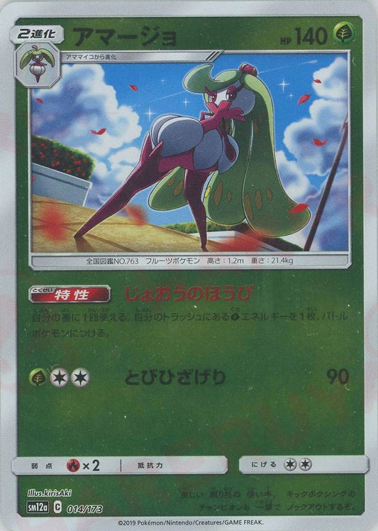 アマージョ:ミラー(CP){草}〈014/173〉[SM12a-M] ｜ポケカ販売‧買取｜ 晴れる屋2