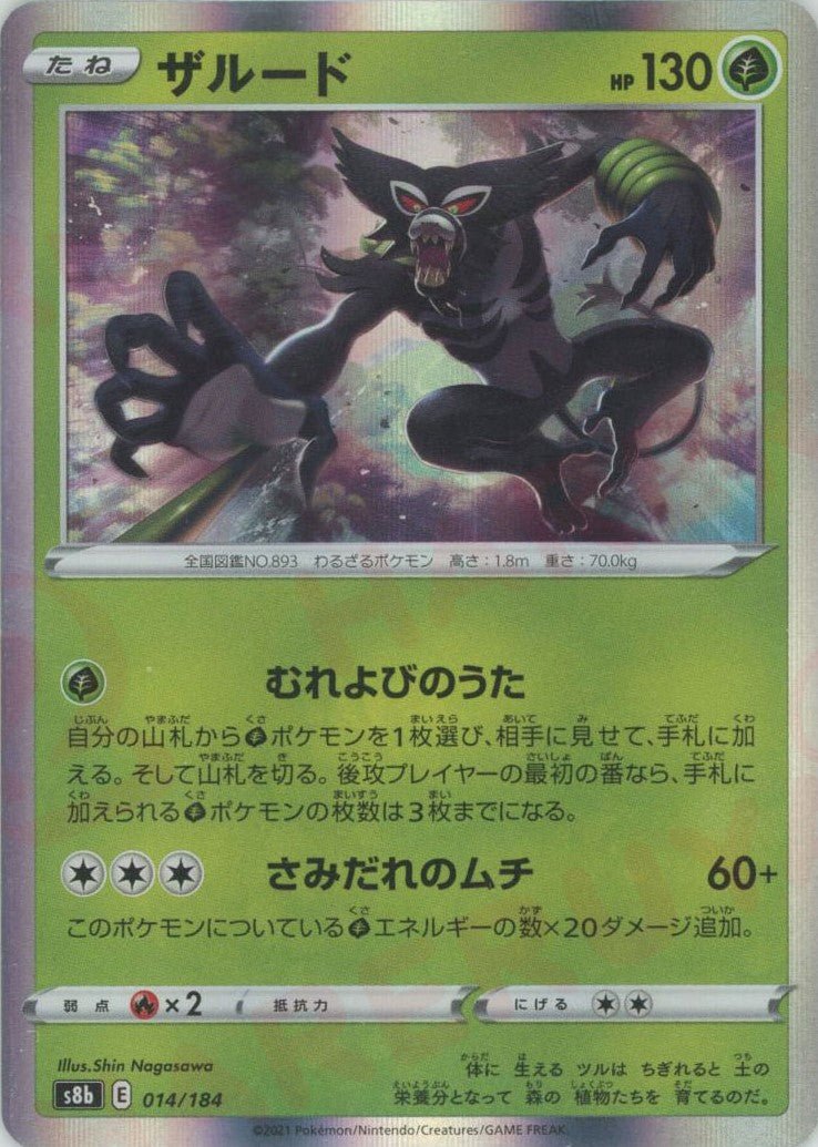 ザルード(CP){草}〈014/184〉[S8b] ｜ポケカ販売‧買取｜ 晴れる屋2