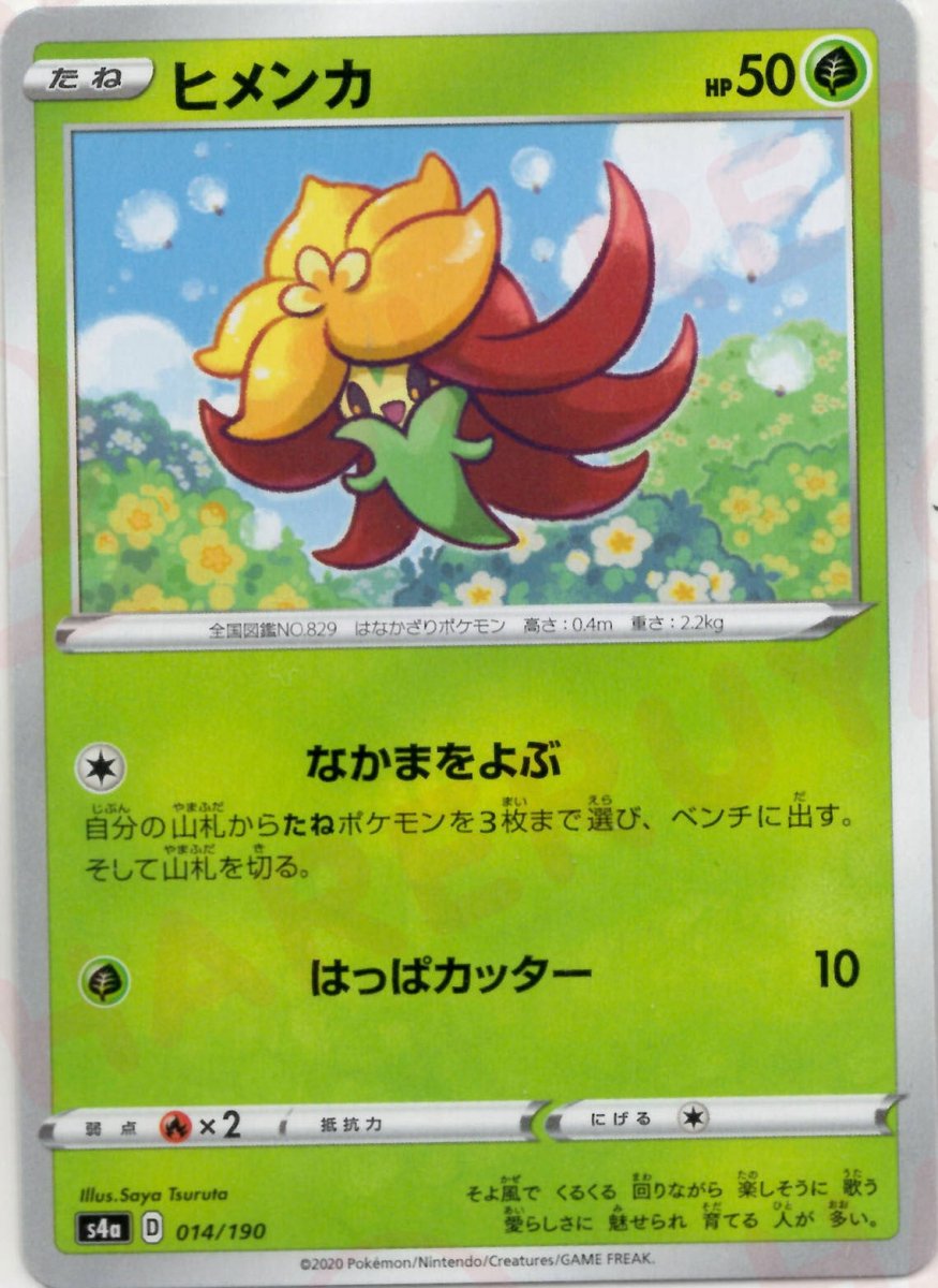 ヒメンカ(CP){草}〈014/190〉[S4a] ｜ポケカ販売‧買取｜ 晴れる屋2