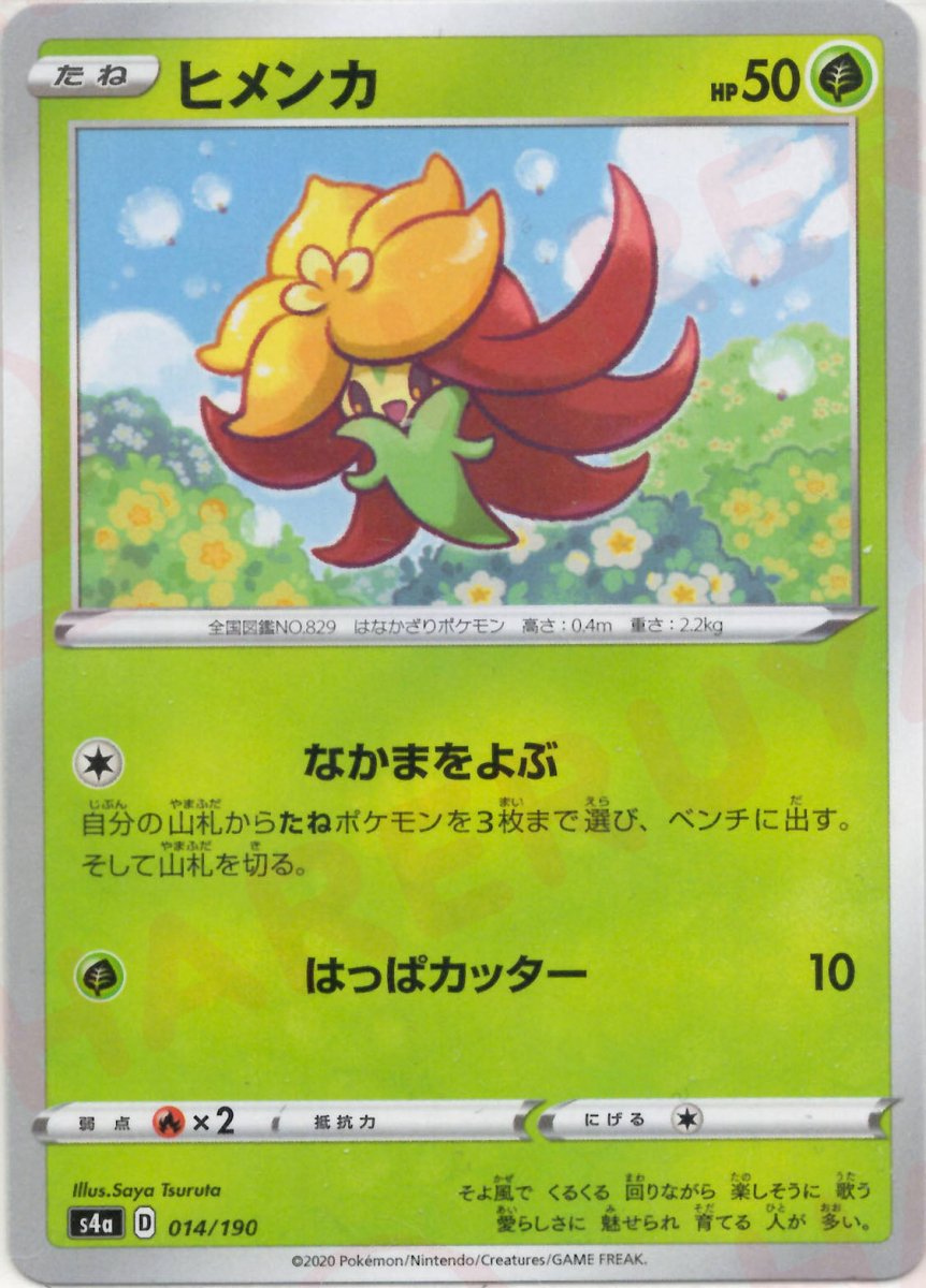 ヒメンカ:ミラー(CP){草}〈014/190〉[S4a-M] ｜ポケカ販売‧買取｜ 晴れる屋2