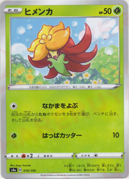 ヒメンカ:ミラー(CP){草}〈014/190〉[S4a-M] ｜ポケカ販売‧買取｜ 晴れる屋2