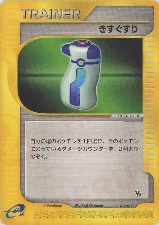 きずぐすり(CP){トレーナー}〈015/018〉[eVS] ｜ポケカ販売‧買取｜ 晴れる屋2