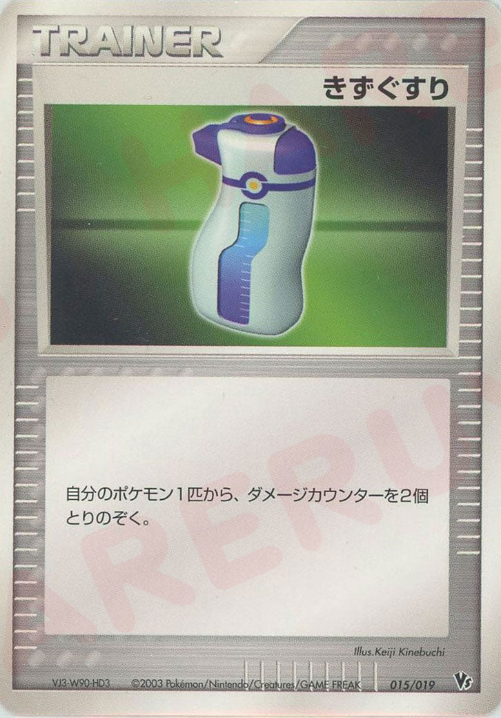 きずぐすり(CP){トレーナー}〈015/019〉[ADVS] ｜ポケカ販売‧買取｜ 晴れる屋2