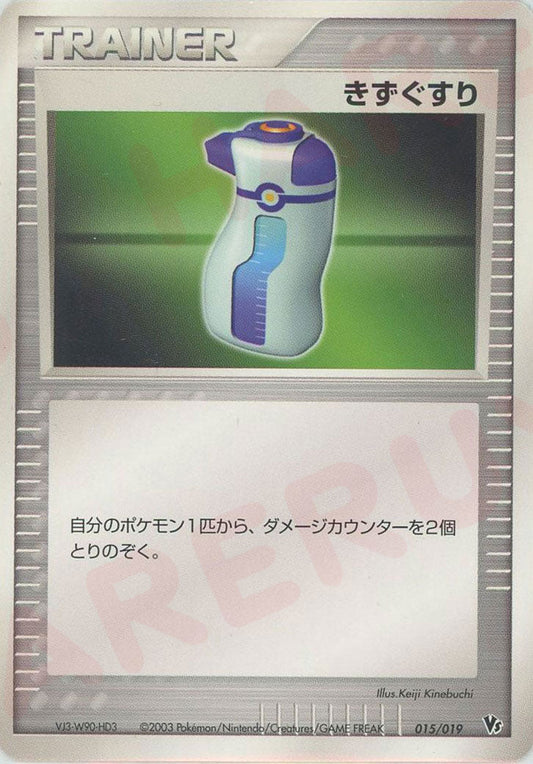 きずぐすり(CP){トレーナー}〈015/019〉[ADVS] ｜ポケカ販売‧買取｜ 晴れる屋2