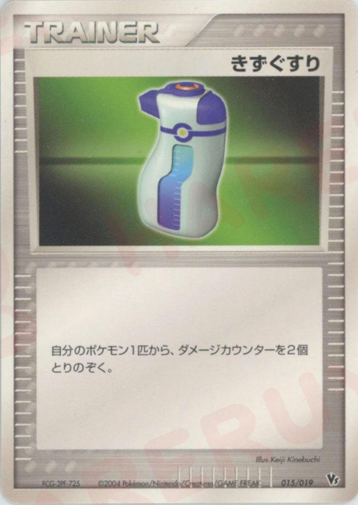 きずぐすり(CP){トレーナー}〈015/019〉[PVSｰD] ｜ポケカ販売‧買取｜ 晴れる屋2