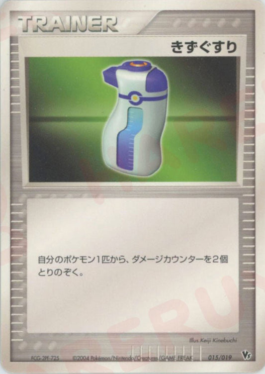 きずぐすり(CP){トレーナー}〈015/019〉[PVSｰD] ｜ポケカ販売‧買取｜ 晴れる屋2