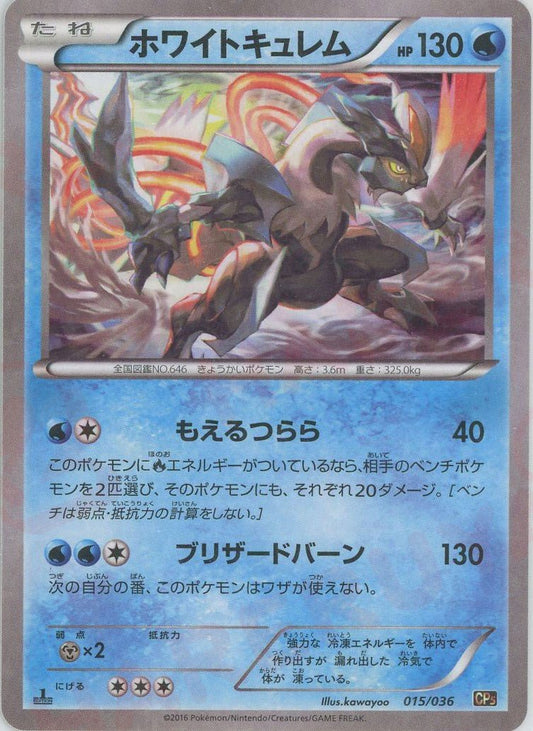 ホワイトキュレム(CP){水}〈015/036〉[CP5] ｜ポケカ販売‧買取｜ 晴れる屋2