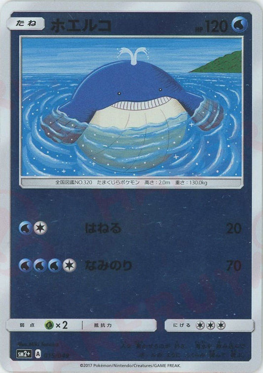 ホエルコ(CP){水}〈015/049〉[SM2p] ｜ポケカ販売‧買取｜ 晴れる屋2