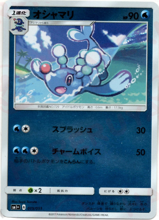 オシャマリ(CP){水}〈015/051〉[SM1p] ｜ポケカ販売‧買取｜ 晴れる屋2