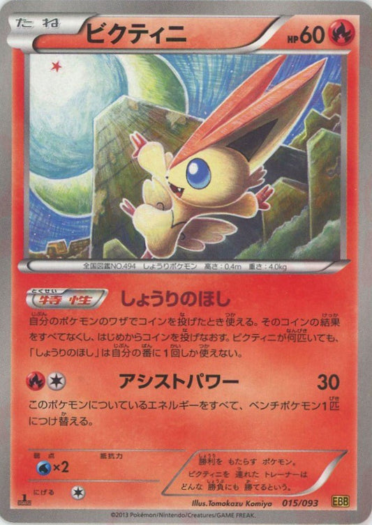 ビクティニ(CP){炎}〈015/093〉[EBB] ｜ポケカ販売‧買取｜ 晴れる屋2