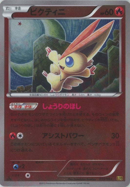ビクティニ:ミラー(CP){炎}〈015/093〉[EBB-M] ｜ポケカ販売‧買取｜ 晴れる屋2
