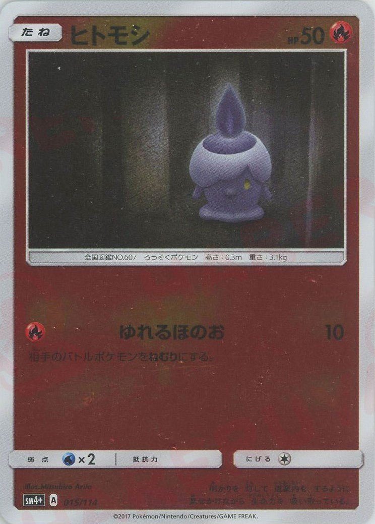 ヒトモシ(CP){炎}〈015/114〉[SM4p] ｜ポケカ販売‧買取｜ 晴れる屋2