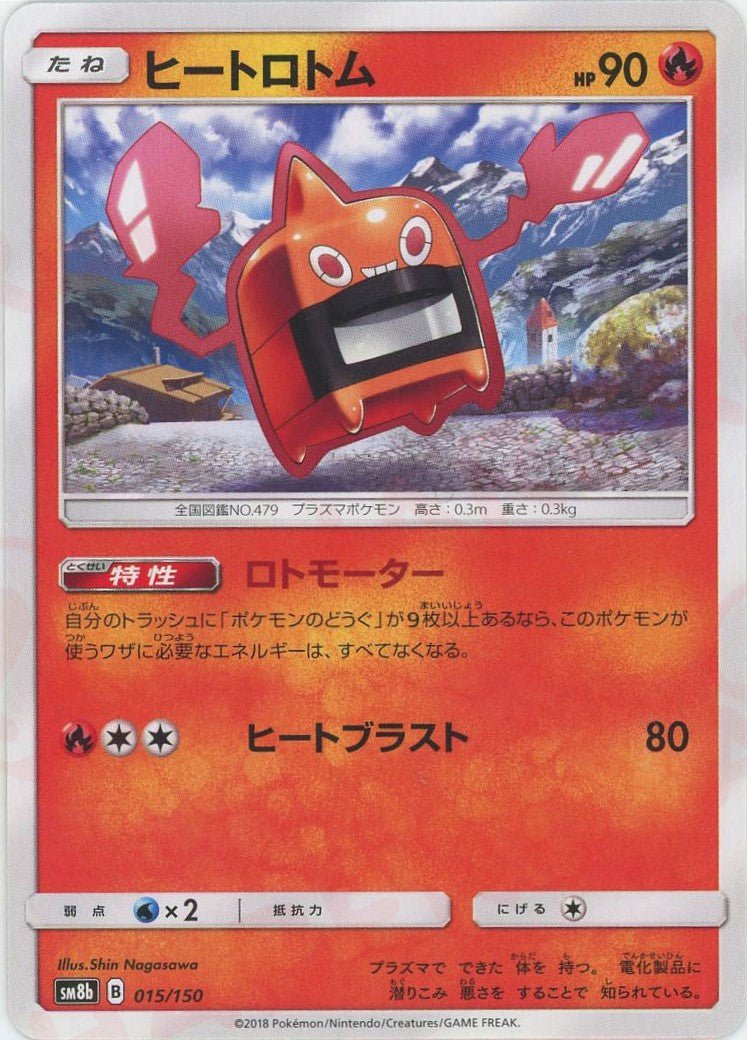 ヒートロトム(CP){炎}〈015/150〉[SM8b] ｜ポケカ販売‧買取｜ 晴れる屋2