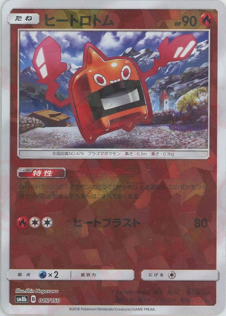 ヒートロトム:ミラー(CP){炎}〈015/150〉[SM8b-M] ｜ポケカ販売‧買取｜ 晴れる屋2