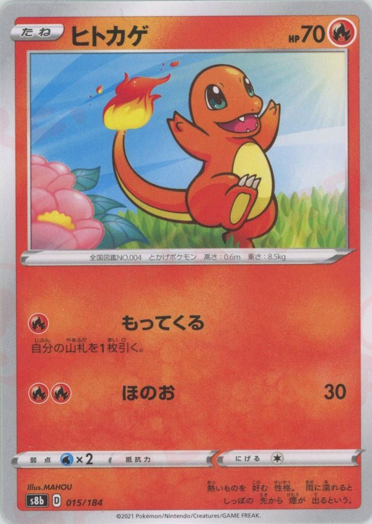 ヒトカゲ(CP){炎}〈015/184〉[S8b] ｜ポケカ販売‧買取｜ 晴れる屋2
