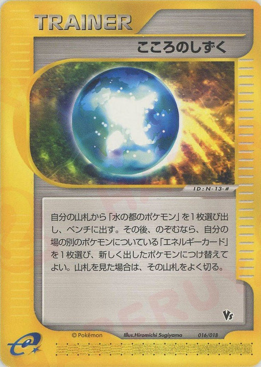 こころのしずく(CP){トレーナー}〈016/018〉[eVS] ｜ポケカ販売‧買取｜ 晴れる屋2