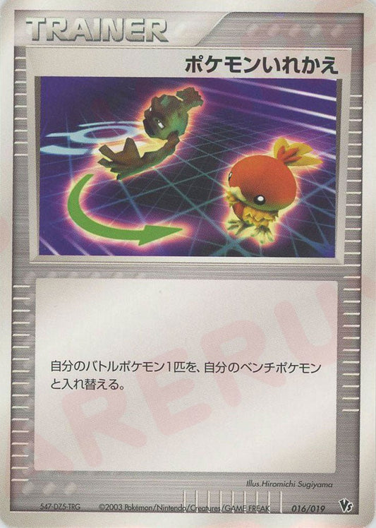 ポケモンいれかえ(CP){トレーナー}〈016/019〉[ADVS] ｜ポケカ販売‧買取｜ 晴れる屋2