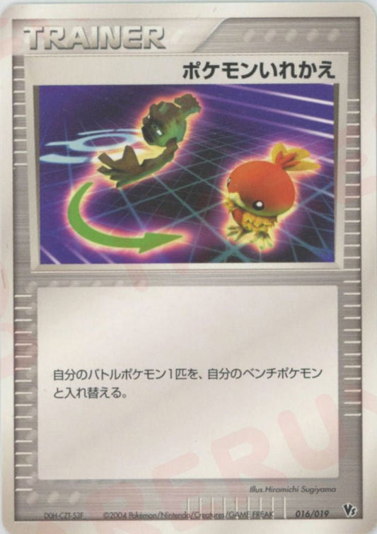 ポケモンいれかえ(CP){トレーナー}〈016/019〉[PVS-D] ｜ポケカ販売‧買取｜ 晴れる屋2