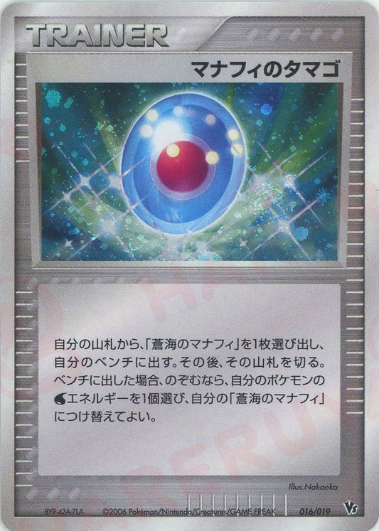 マナフィのタマゴ(CP){トレーナー}〈016/019〉[PVS-M] ｜ポケカ販売‧買取｜ 晴れる屋2