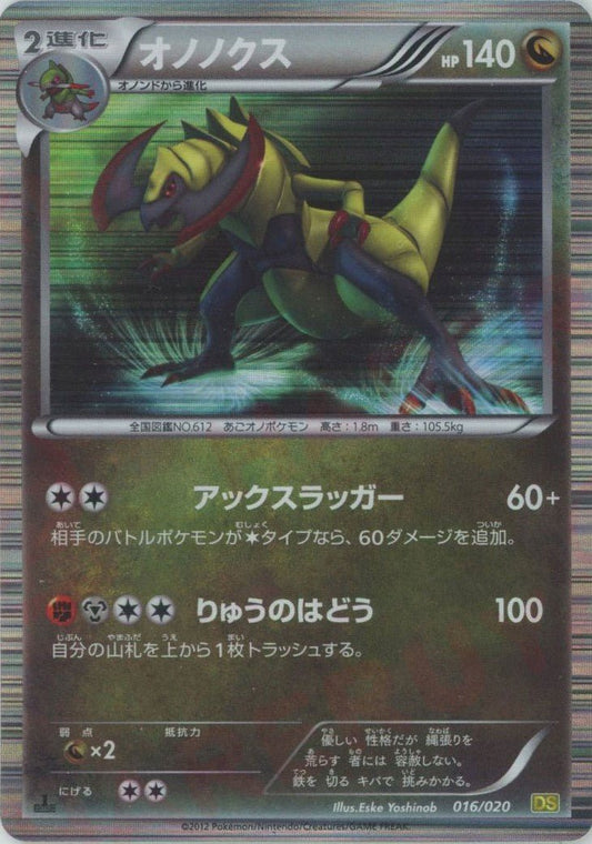 オノノクス(CP){ドラゴン}〈016/020〉[DS] ｜ポケカ販売‧買取｜ 晴れる屋2