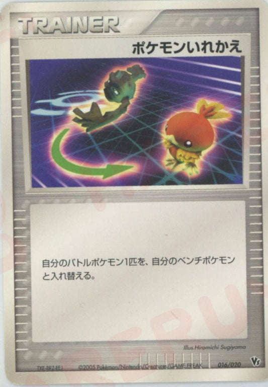 ポケモンいれかえ(CP){トレーナー}〈016/020〉[PVSｰR] ｜ポケカ販売‧買取｜ 晴れる屋2