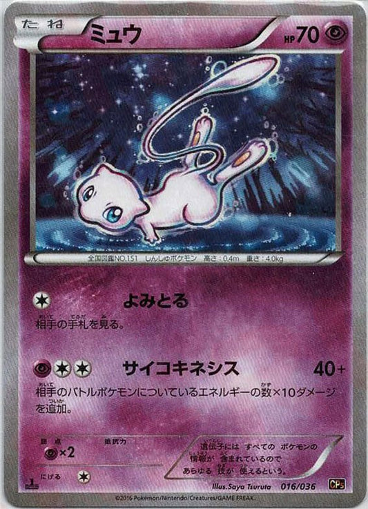 ミュウ(CP){超}〈016/036〉[CP5] ｜ポケカ販売‧買取｜ 晴れる屋2