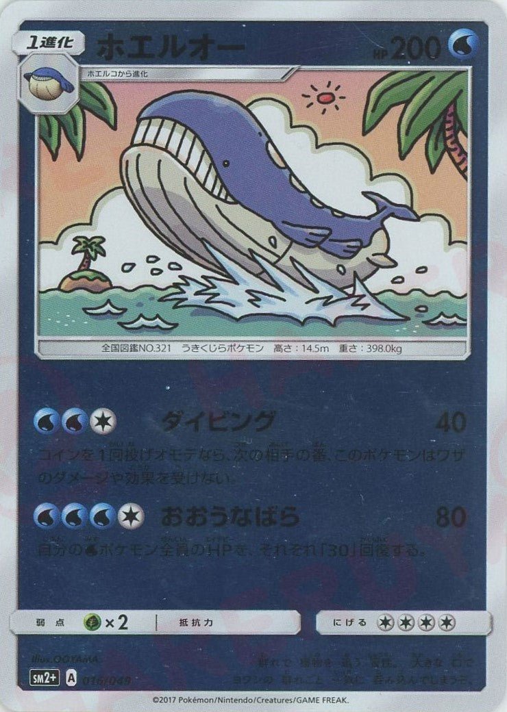 ホエルオー(CP){水}〈016/049〉[SM2p] ｜ポケカ販売‧買取｜ 晴れる屋2