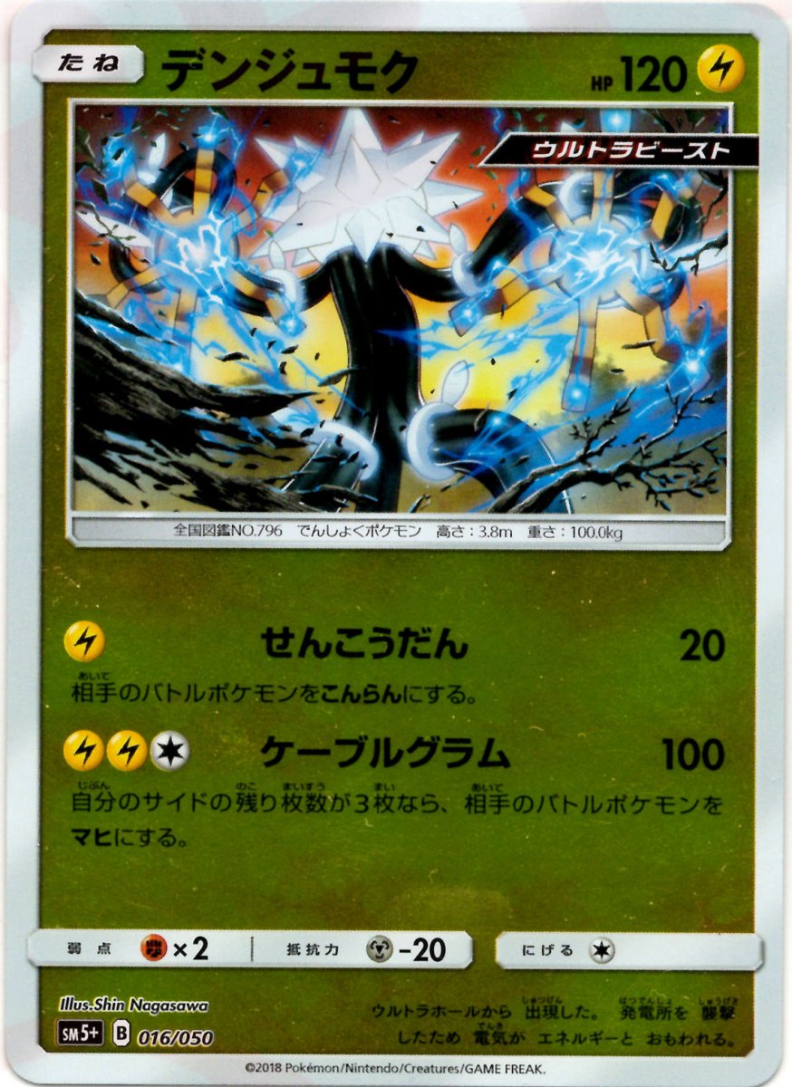デンジュモク(CP){雷}〈016/050〉[SM5p] ｜ポケカ販売‧買取｜ 晴れる屋2