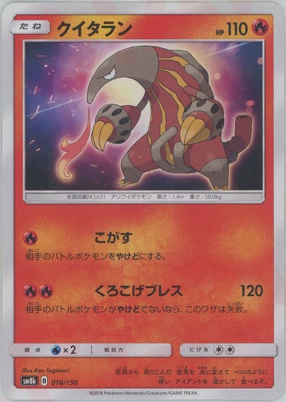 クイタラン(CP){炎}〈016/150〉[SM8b] ｜ポケカ販売‧買取｜ 晴れる屋2