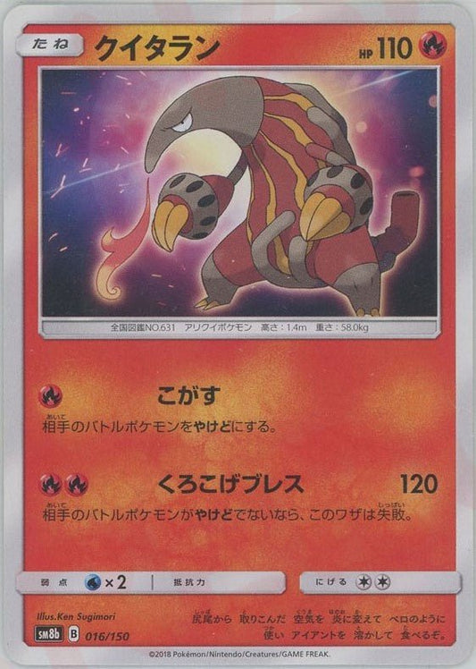 クイタラン(CP){炎}〈016/150〉[SM8b] ｜ポケカ販売‧買取｜ 晴れる屋2
