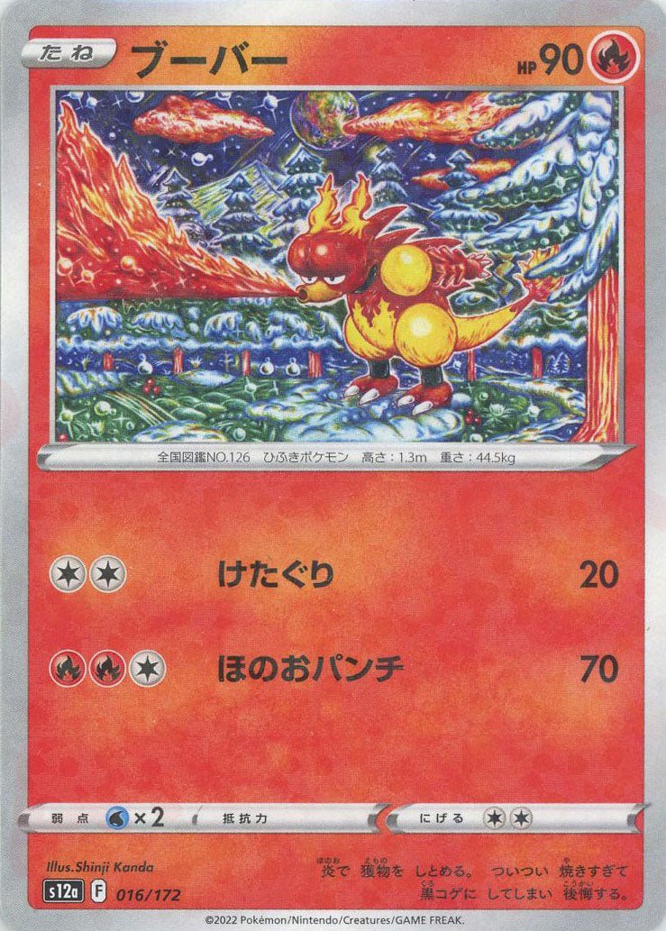 ブーバー:ミラー(CP){炎}〈016/172〉[S12a-M] ｜ポケカ販売‧買取｜ 晴れる屋2