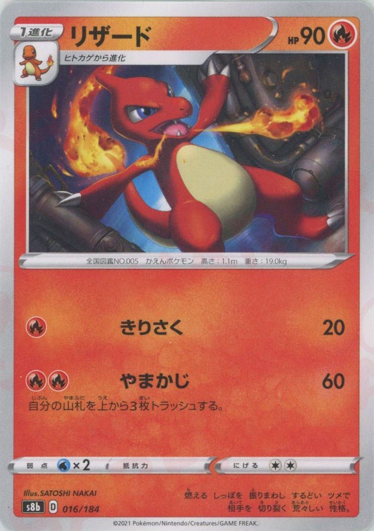 リザード(CP){炎}〈016/184〉[S8b] ｜ポケカ販売‧買取｜ 晴れる屋2