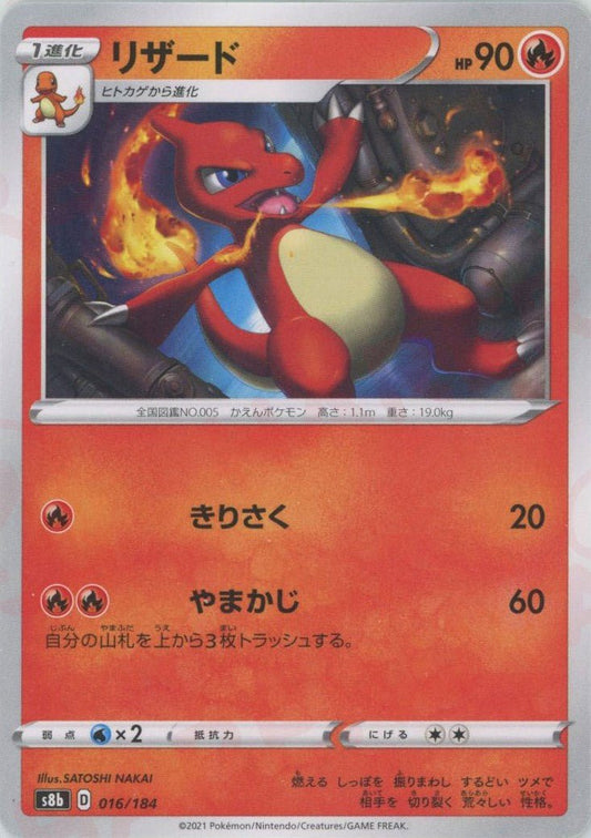 リザード(CP){炎}〈016/184〉[S8b] ｜ポケカ販売‧買取｜ 晴れる屋2