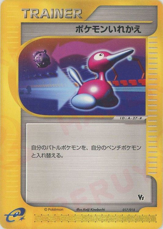 ポケモンいれかえ(CP){トレーナー}〈017/018〉[eVS] ｜ポケカ販売‧買取｜ 晴れる屋2