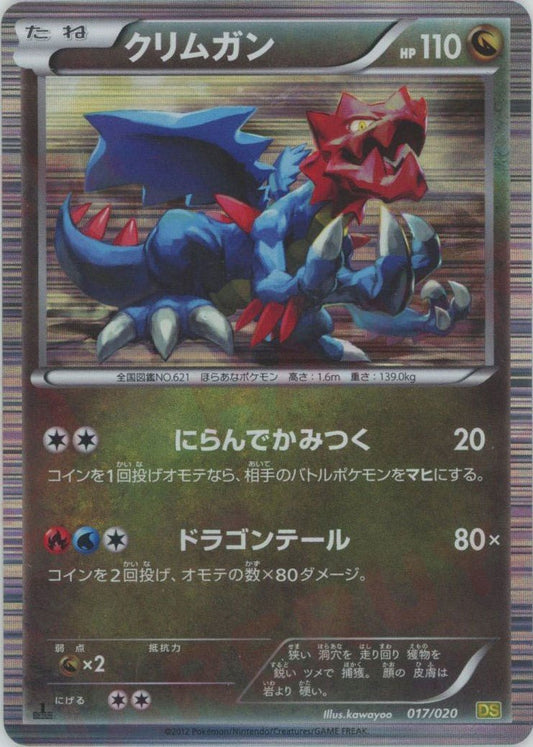 クリムガン(CP){ドラゴン}〈017/020〉[DS] ｜ポケカ販売‧買取｜ 晴れる屋2