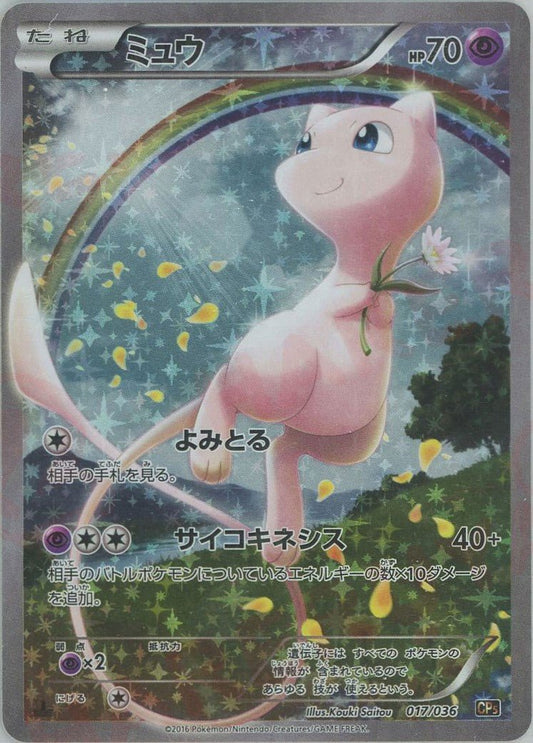ミュウ(CP){超}〈017/036〉[CP5] ｜ポケカ販売‧買取｜ 晴れる屋2