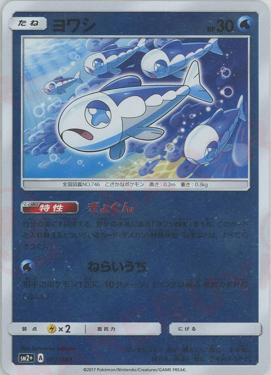 ヨワシ(CP){水}〈017/049〉[SM2p] ｜ポケカ販売‧買取｜ 晴れる屋2