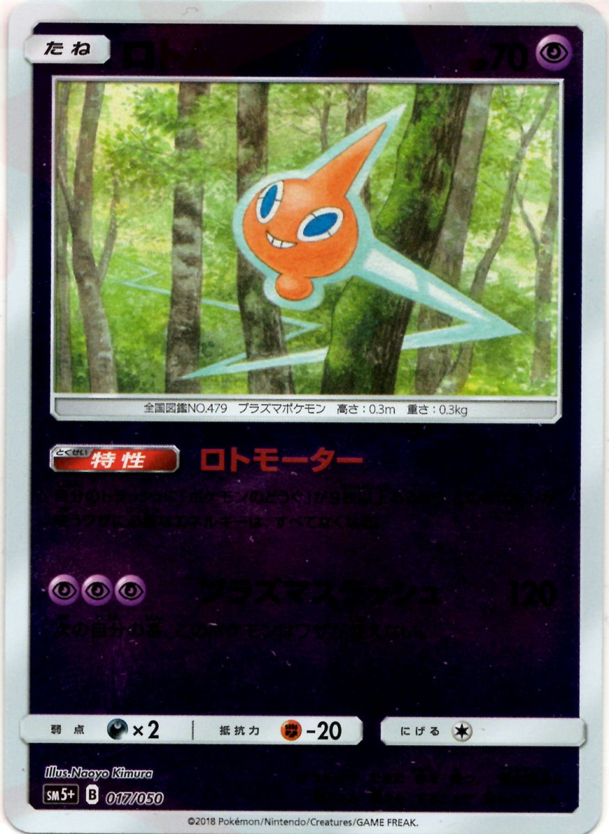 ロトム(CP){超}〈017/050〉[SM5p] ｜ポケカ販売‧買取｜ 晴れる屋2