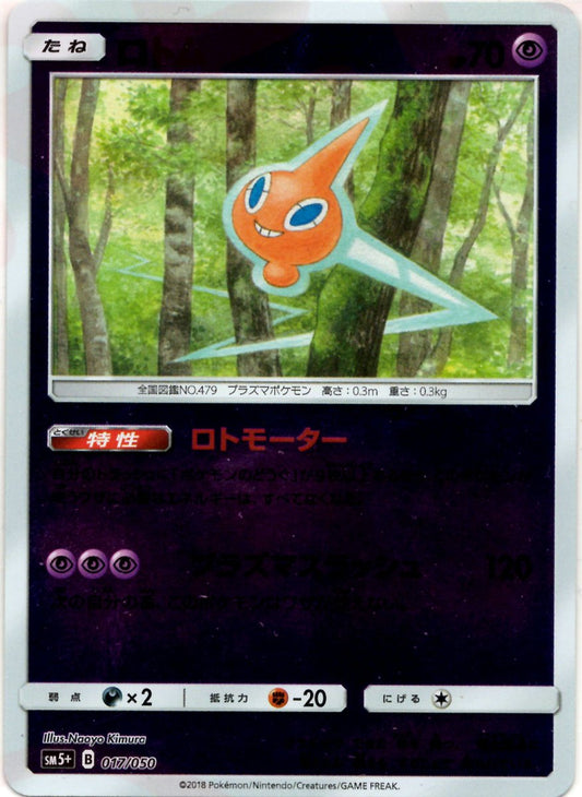 ロトム(CP){超}〈017/050〉[SM5p] ｜ポケカ販売‧買取｜ 晴れる屋2