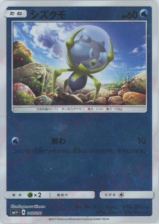 シズクモ(CP){水}〈017/051〉[SM1p] ｜ポケカ販売‧買取｜ 晴れる屋2
