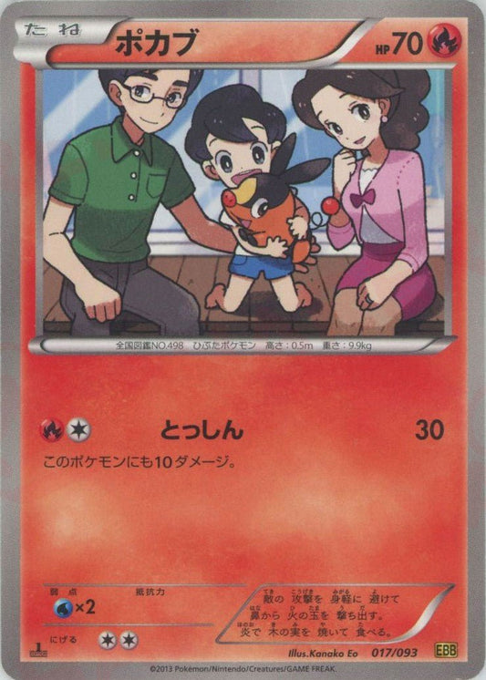 ポカブ(CP){炎}〈017/093〉[EBB] ｜ポケカ販売‧買取｜ 晴れる屋2