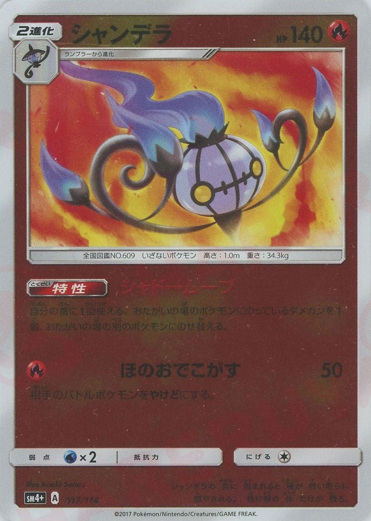 シャンデラ(CP){炎}〈017/114〉[SM4p] ｜ポケカ販売‧買取｜ 晴れる屋2