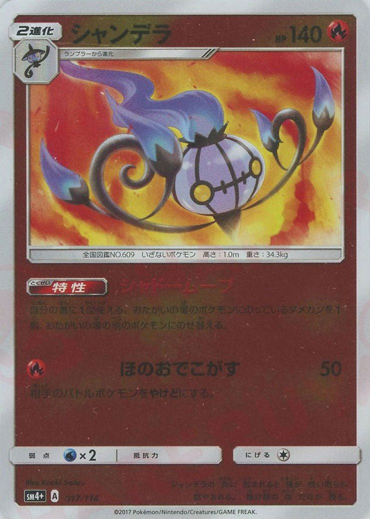 シャンデラ(CP){炎}〈017/114〉[SM4p] ｜ポケカ販売‧買取｜ 晴れる屋2