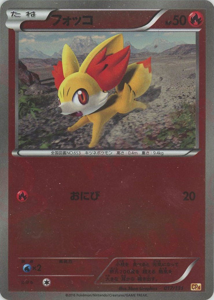 フォッコ(CP){炎}〈017/131〉[CP4] ｜ポケカ販売‧買取｜ 晴れる屋2