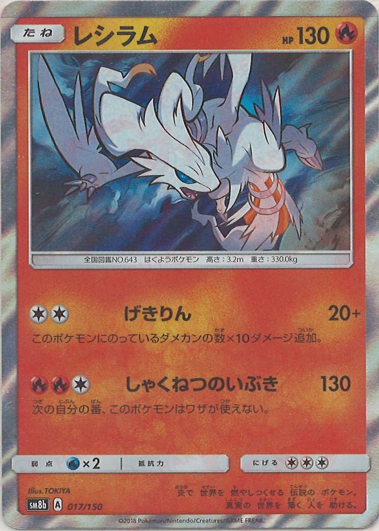 レシラム(CP){炎}〈017/150〉[SM8b] ｜ポケカ販売‧買取｜ 晴れる屋2